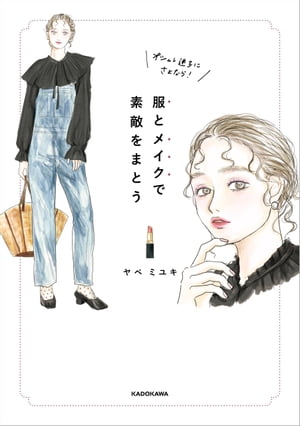 オシャレ迷子にさよなら 服とメイクで素敵をまとう【電子書籍】[ ヤベ ミユキ ]