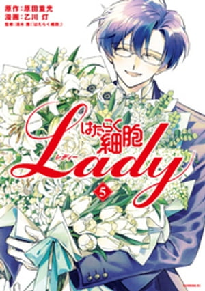 はたらく細胞LADY（5）【電子書籍】[ 原田重光 ]