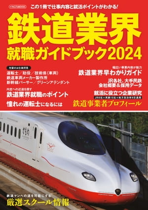 鉄道業界就職ガイドブック2024