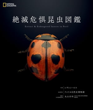 昆虫図鑑 絶滅危惧昆虫図鑑【電子書籍】[ 丸山宗利 ]