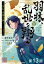 【単話版】羽林、乱世を翔る〜異伝　淡海乃海〜 第13話