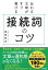 伝わる文章がすぐ書ける 接続詞のコツ