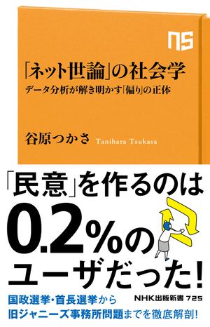 「ネット世論」の社会学　データ分析が解き明かす「偏り」の正体【電子書籍】[ 谷原つかさ ]