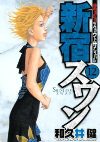 新宿スワン（12）【電子書籍】[ 和久井健 ]