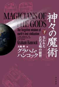 神々の魔術