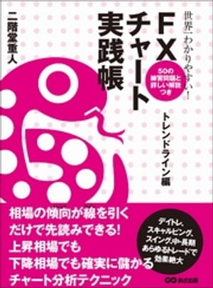 世界一わかりやすい！ FXチャート実践帳 トレンドライン編【電子書籍】[ 二階堂重人 ]