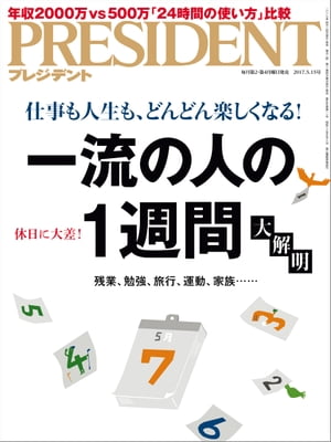 PRESIDENT (プレジデント) 2017年 5/15号 [雑誌]