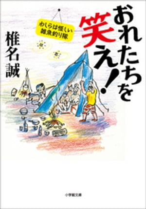 おれたちを笑え！　わしらは怪しい雑魚釣り隊