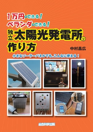 1万円でできる！ベランダでできる！独立太陽光発電所の作り方