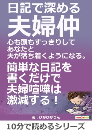 日記で深める夫婦仲。心も頭もすっきりしてあなたと夫が落ち着くようになる。