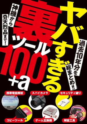 ＜p＞過去10年に世を騒がせたアブないグッズを総覧!＜br /＞ 2008年以降発行の『月刊ラジオライフ』および『月刊ゲームラボ』、三才ムックシリーズに掲載された記事を選りすぐりました。ここで得た知識はすべて悪用厳禁、実行は自己責任でお願いします。＜/p＞ ＜p＞【Contents】＜br /＞ ●犯罪捜査用の携帯電話解析装置を徹底検証＜br /＞ ●タダ見の裏トレンド！？Android TV Box＜br /＞ ●魅惑の裏グッズカタログ＜br /＞ ●ネットで買える極悪グッズ＜br /＞ ●裏社会の常識！？犯罪トピックス解説＜br /＞ ●スマホの危ワザ＆アプリ大検証＜br /＞ ●デジタル放送コピーフリーチューナー＜br /＞ ●ゲームハード別エミュレータ教室＜br /＞ ●電脳街・アキバで見つけたヘンなモノ＜br /＞ ●ゲーム裏グッズ・コレクション＜br /＞ ●いま買えるゲーム互換機カタログ＜br /＞ ●すべての紳士に贈る！オナホのススメ＜br /＞ ●世界の摩訶不思議な奇天烈アイテム大百科＜br /＞ ●プロ御用達！解錠工具大全＜/p＞画面が切り替わりますので、しばらくお待ち下さい。 ※ご購入は、楽天kobo商品ページからお願いします。※切り替わらない場合は、こちら をクリックして下さい。 ※このページからは注文できません。