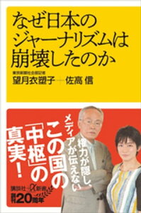 なぜ日本のジャーナリズムは崩壊したのか【電子書籍】[ 望月衣塑子 ]