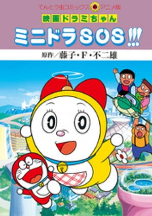 映画ドラミちゃん ミニドラSOS!!!