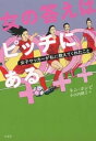 女の答えはピッチにある：女子サッカーが私に教えてくれたこと【電子書籍】 キム ホンビ