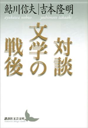 対談 文学の戦後【電子書籍】[ 鮎川信夫 ]