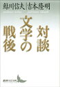 対談 文学の戦後【電子書籍】 鮎川信夫