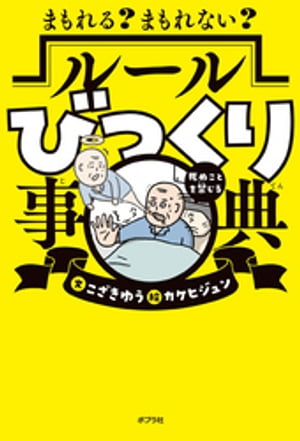 まもれる？　まもれない？　ルールびっくり事典