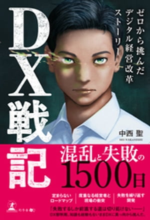 DX戦記　ゼロから挑んだデジタル経営改革ストーリー【電子書籍】[ 中西聖 ]