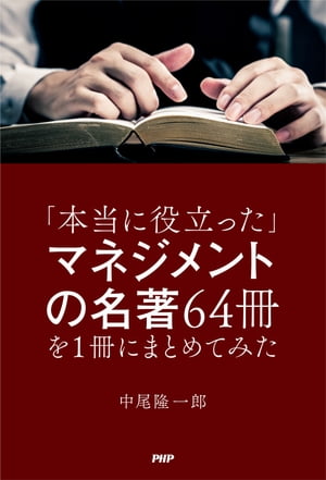 「本当に役立った」マネジメントの名著64冊を1冊にまとめてみた【電子書籍】[ 中尾隆一郎 ]