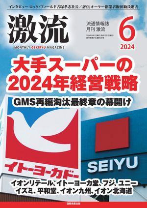 月刊激流　2024年6月号