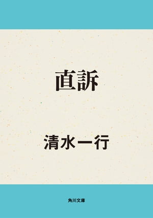 直訴【電子書籍】[ 清水　一行 ]