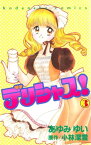 デリシャス！（3）【電子書籍】[ 小林深雪 ]