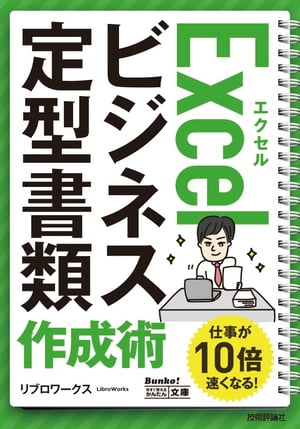 今すぐ使えるかんたん文庫　Excel ビジネス定型書類　作成術【電子書籍】[ リブロワークス ]