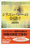 シリコンバレーの金儲け【電子書籍】[ 海部美知 ]