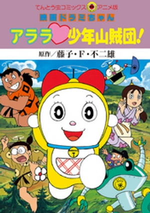 映画ドラミちゃん アララ・少年山賊団!