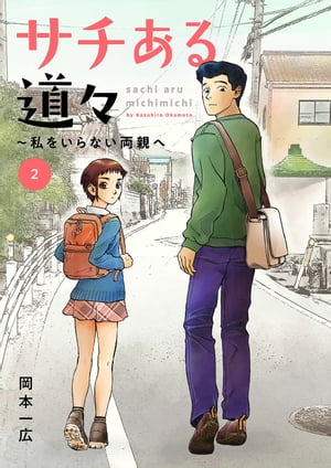 サチある道々～私をいらない両親へ2【電子書籍】[ 岡本一広 ]