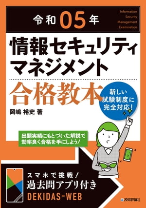 令和05年 情報セキュリティマネジメント 合格教本