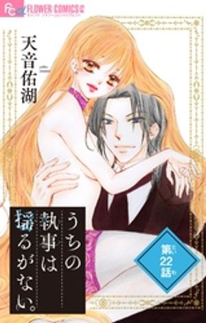 うちの執事は揺るがない。【マイクロ】（22）【電子書籍】[ 天音佑湖 ]