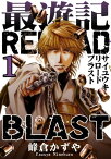 最遊記RELOAD BLAST（1）【電子書籍】[ 峰倉かずや ]