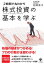 <2時間で丸わかり>株式投資の基本を学ぶ