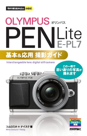 今すぐ使えるかんたんmini　オリンパス　PEN Lite E-PL7　基本＆応用撮影ガイド【電子書籍】[ コムロミホ ]