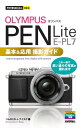 今すぐ使えるかんたんmini オリンパス PEN Lite E-PL7 基本＆応用撮影ガイド【電子書籍】 コムロミホ