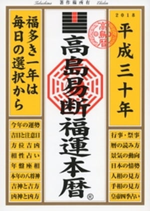 高島易断福運本暦 平成三十年