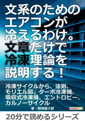 文系のためのエアコンが冷えるわけ。文章だけで冷凍理論を説明する！