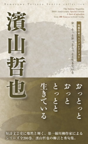 川柳作家ベストコレクション　濱山哲也【電子書籍】[ 濱山哲也 ]