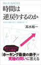 時間は逆戻りするのか　宇宙から量子まで、可能性のすべて【電子書籍】[ 高水裕一 ]