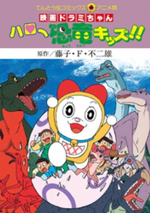 映画ドラミちゃん ハロー恐竜キッズ!!