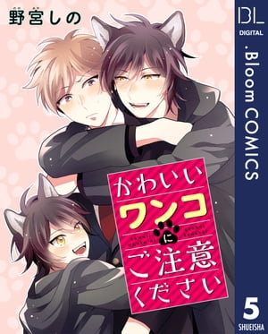 【単話売】かわいいワンコにご注意ください 5