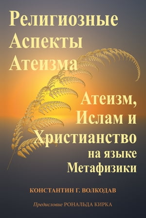 Религиозные Аспекты Атеизма: Атеизм, Ислам и Христианство на языке Метафизики