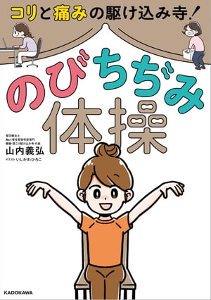 コリと痛みの駆けこみ寺！ のびちぢみ体操