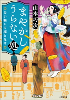 まやかしうらない処　災い転じて福となせ