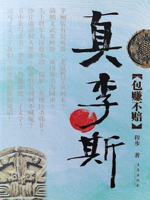 真李斯・包?不?【電子書籍】[ 程? ]