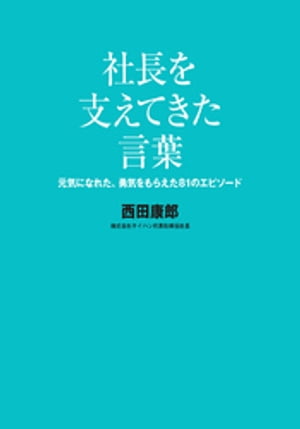 社長を支えてきた言葉【電子書籍】[ 西田康郎 ]