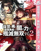 復讐を希う最強勇者は、闇の力で殲滅無双する【期間限定無料】 2