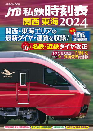 JTB私鉄時刻表　関西 東海2024