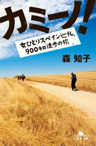 カミーノ！　女ひとりスペイン巡礼、900キロ徒歩の旅【電子書籍】[ 森知子 ]